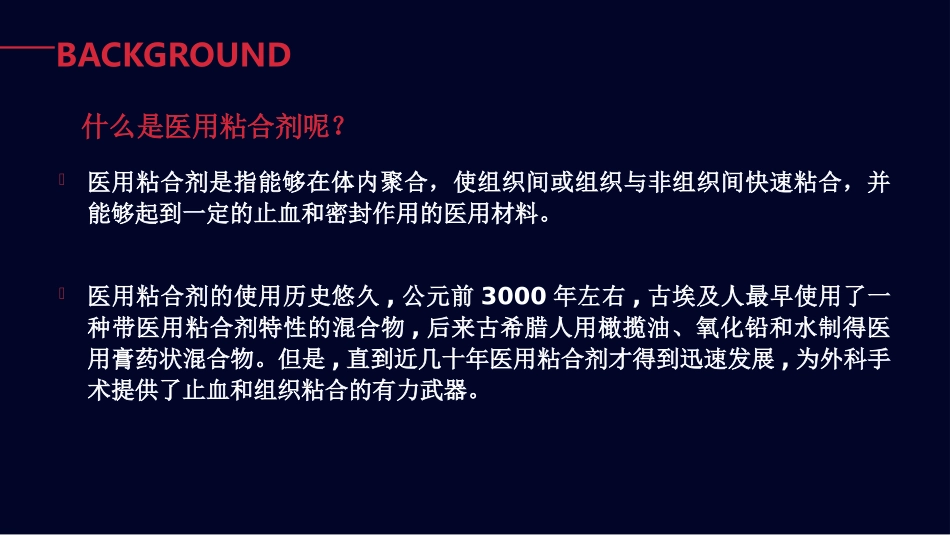 医用软组织粘合剂_第3页