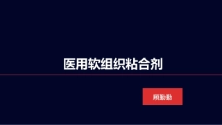 医用软组织粘合剂