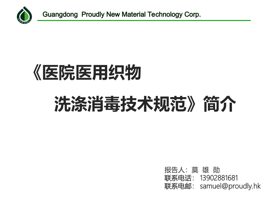 医用织物洗涤消毒技术规范_第1页