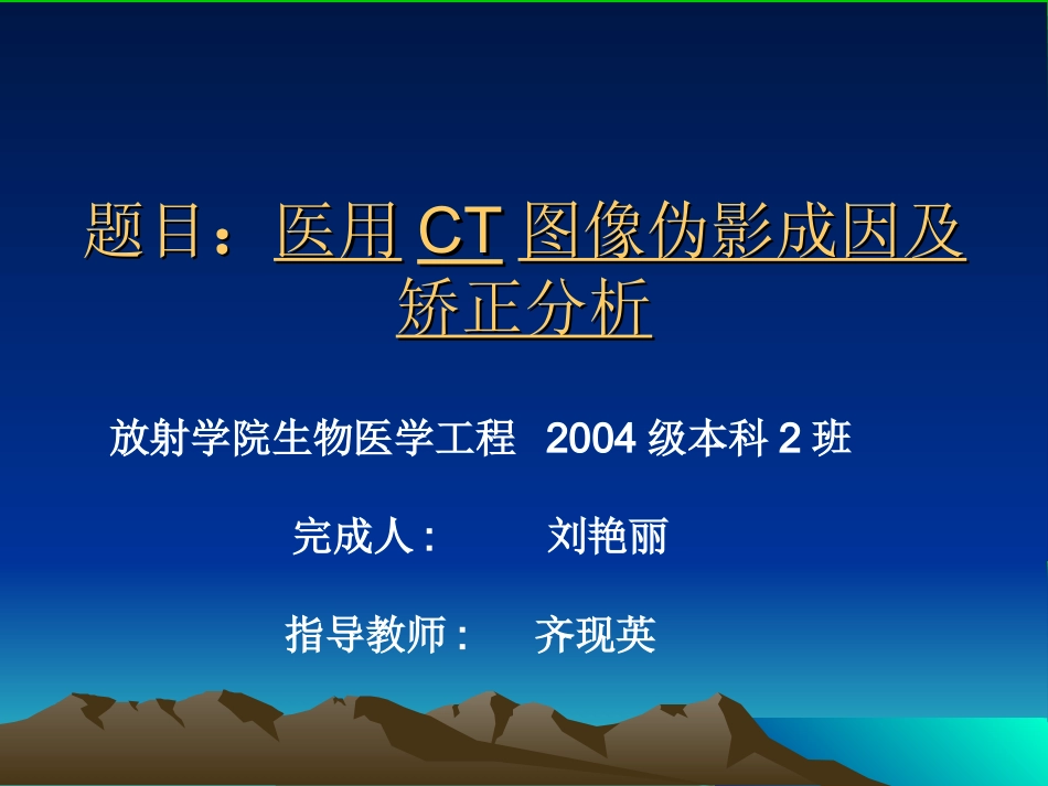 医用CT图像伪影成因_第1页