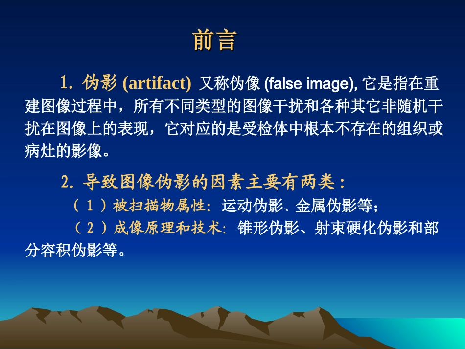 医用CT图像伪影成因_第2页