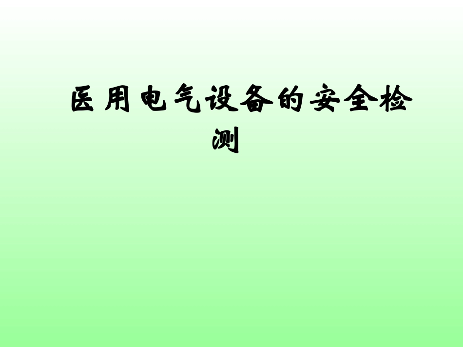 医用电气设备的安全检测.._第1页