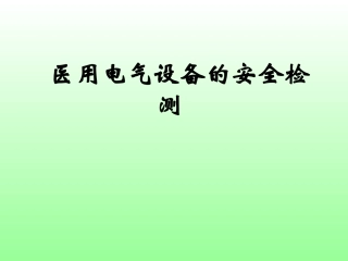 医用电气设备的安全检测..