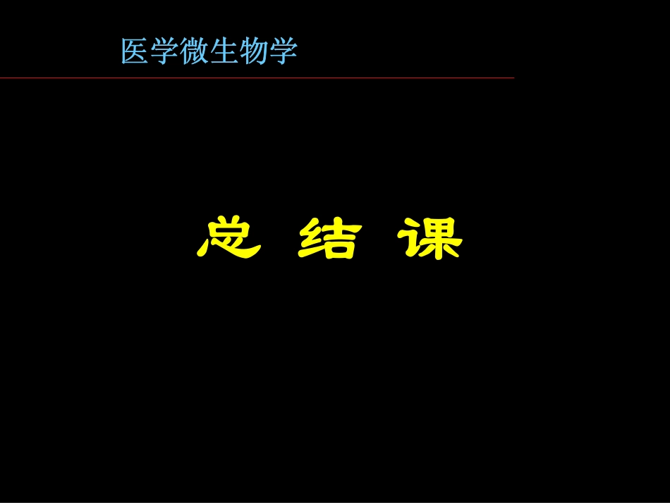 医用微生物学-PDF_第1页