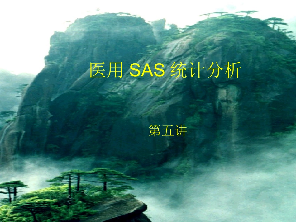医用SAS统计分析四_第1页