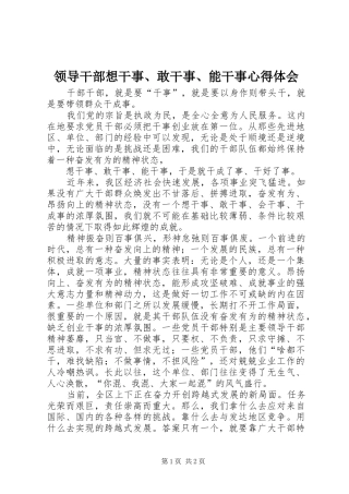 领导干部想干事、敢干事、能干事心得体会