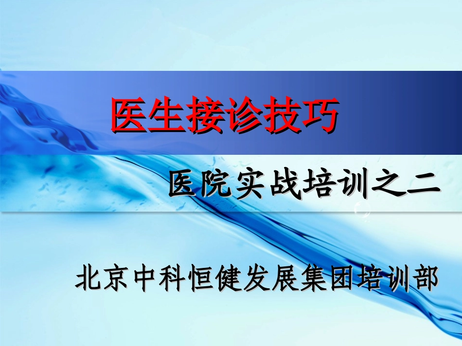 医生接诊技巧交流_第1页