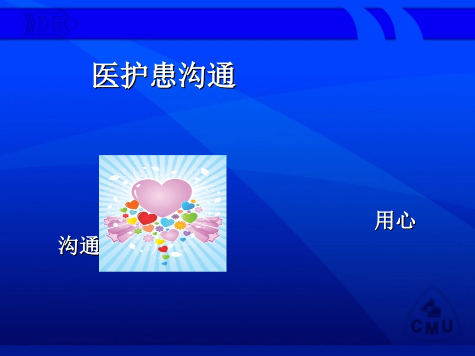 医护患沟通(精)_第1页