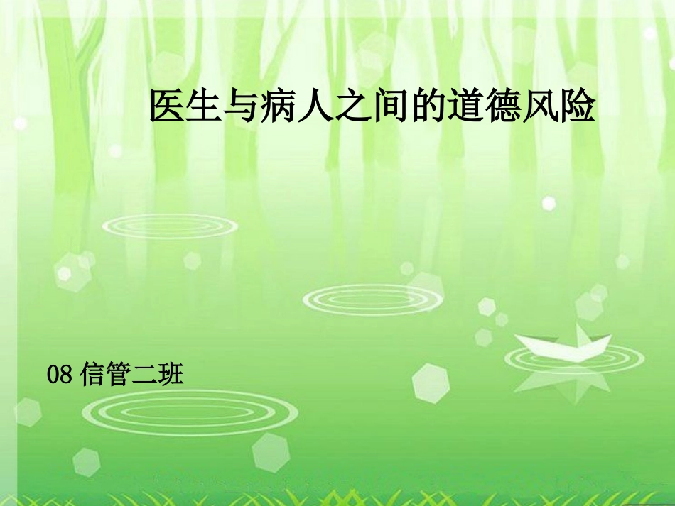 医生与病人之间的道德风险_第1页