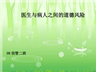 医生与病人之间的道德风险
