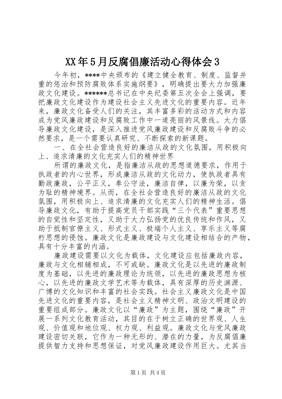 XX年5月反腐倡廉活动心得体会3_第1页