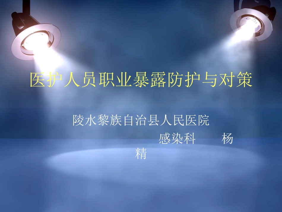 医护人员防护职业暴露与对策_第1页