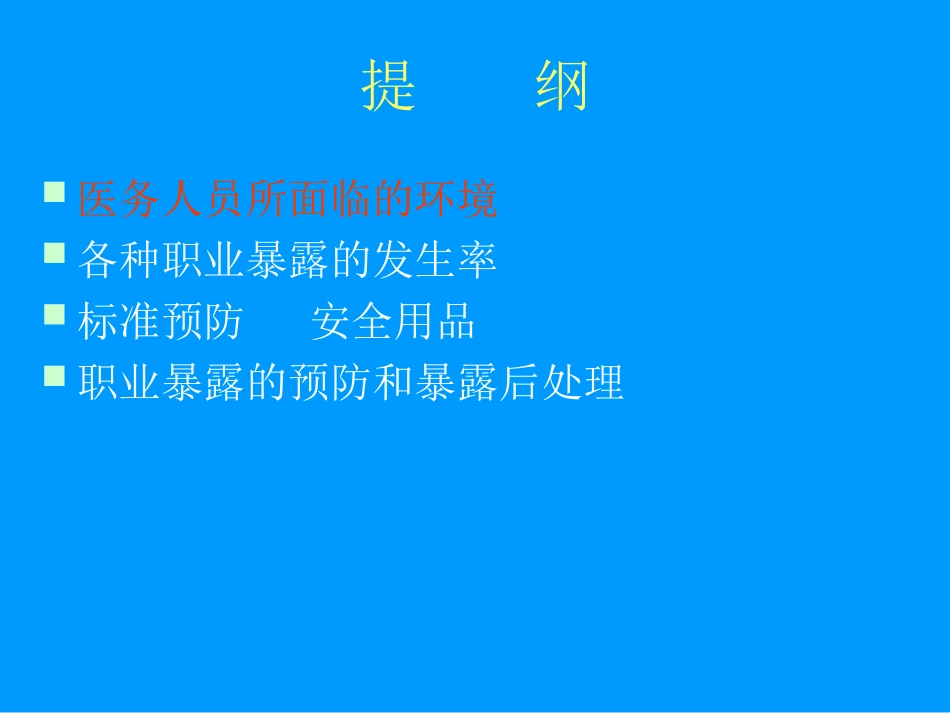 医护人员防护职业暴露与对策_第2页