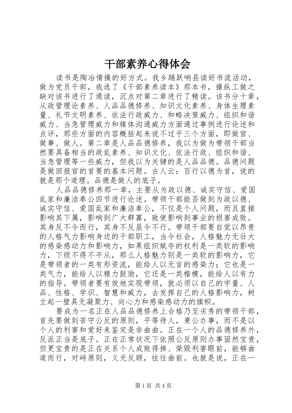 干部素养心得体会_第1页