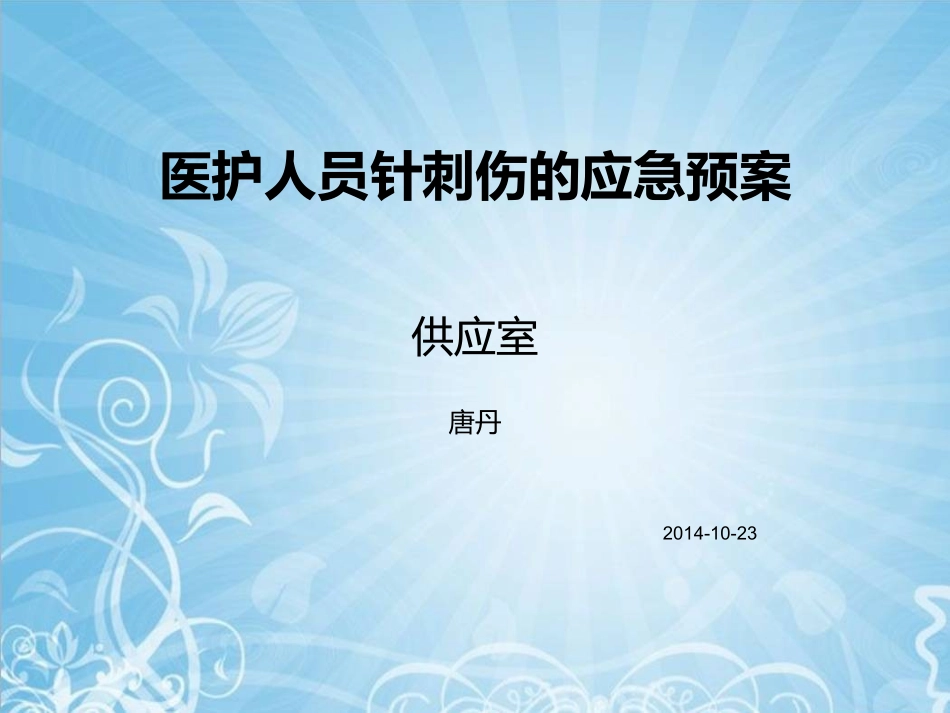 医护人员针刺伤的应急预案_第1页