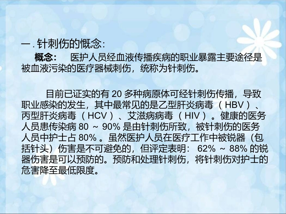 医护人员针刺伤_第3页