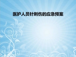 医护人员针刺伤