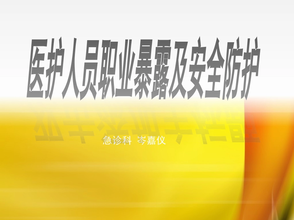 医护人员职业暴露及安全防护(岑)_第1页