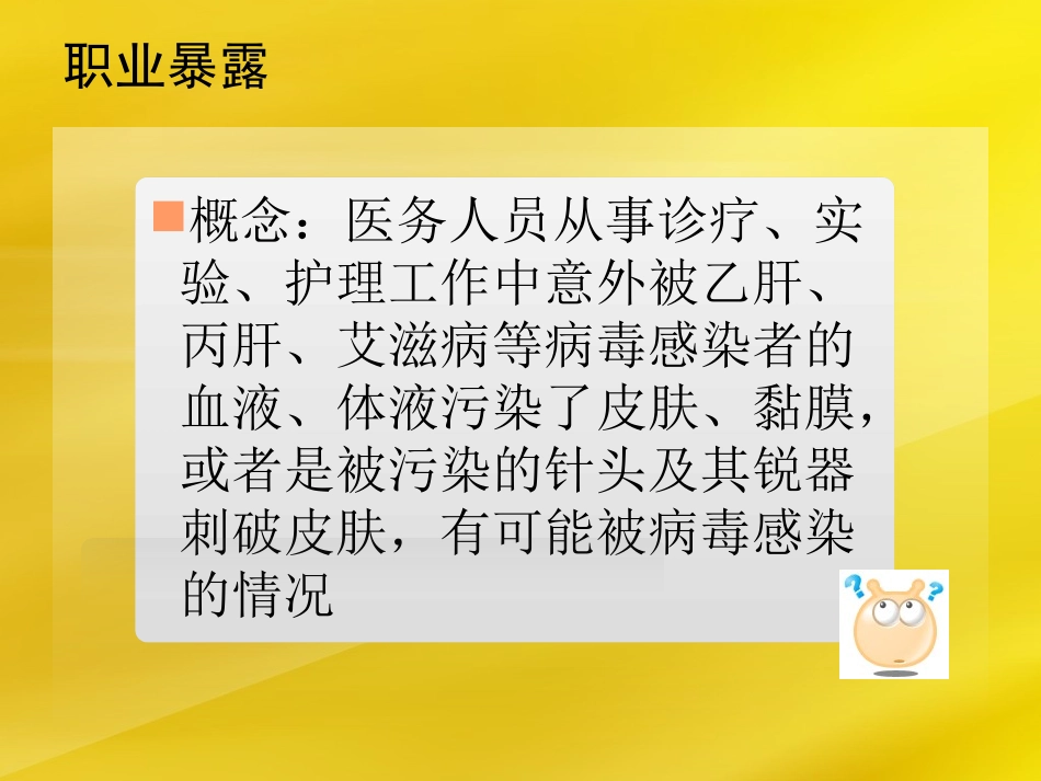 医护人员职业暴露及安全防护(岑)_第3页