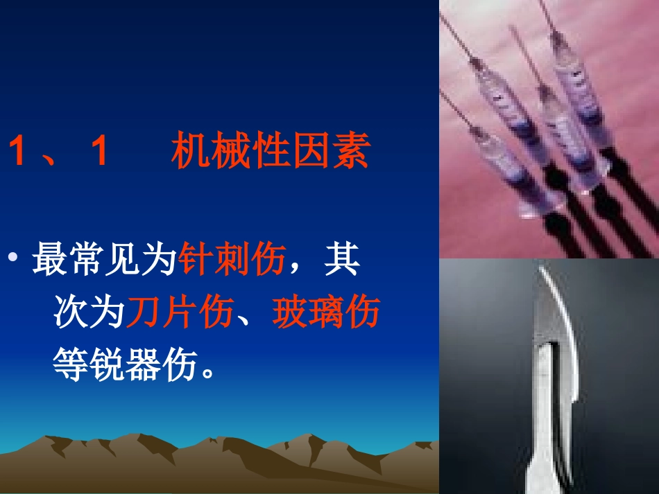 医护人员职业损伤与防护措施_第3页