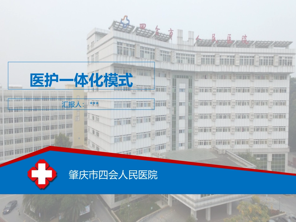 医护一体化模式_第1页