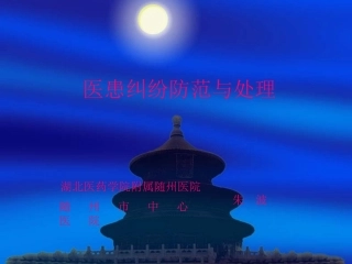医患纠纷防范与处理