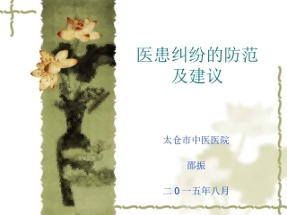 医患纠纷的防范及建议