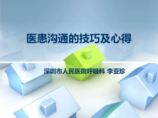 医患沟通的技巧及心得