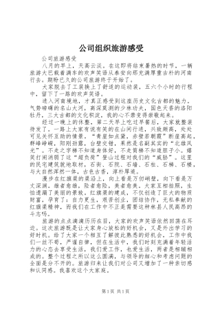 公司组织旅游感受