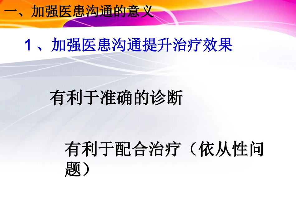 医患沟通的原则与技巧1_第3页