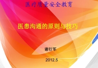 医患沟通的原则与技巧1