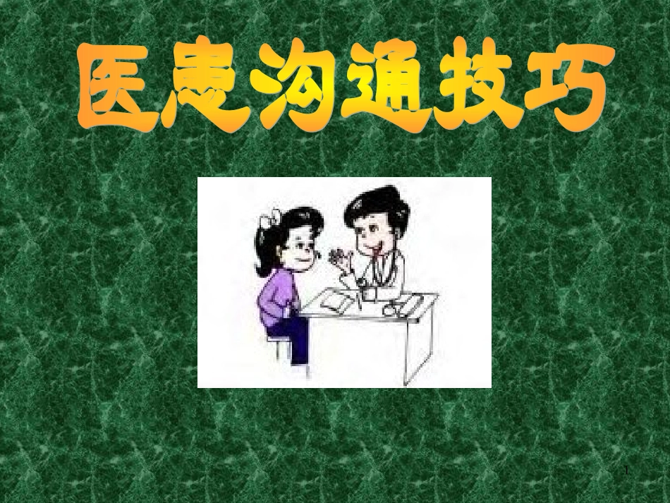 医患沟通技巧教材(PPT-52张)_第1页