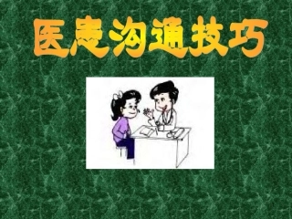 医患沟通技巧教材(PPT-52张)