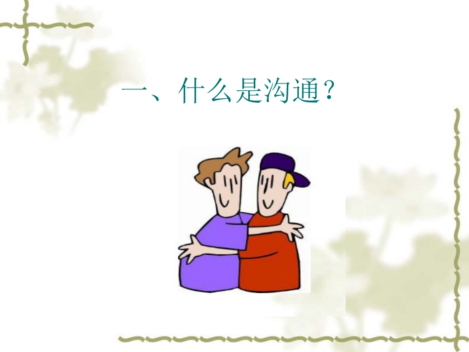 医患沟通技巧ppt_第3页