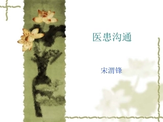 医患沟通技巧ppt