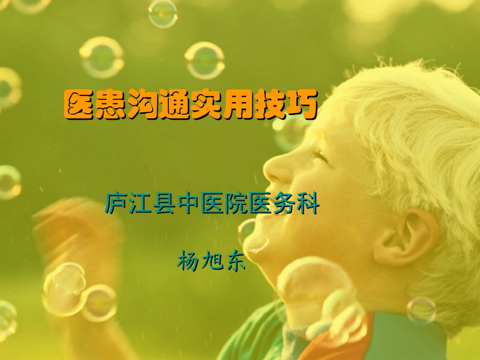 医患沟通实用技巧-杨旭东_第1页