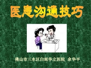 医患沟通技巧-(1)