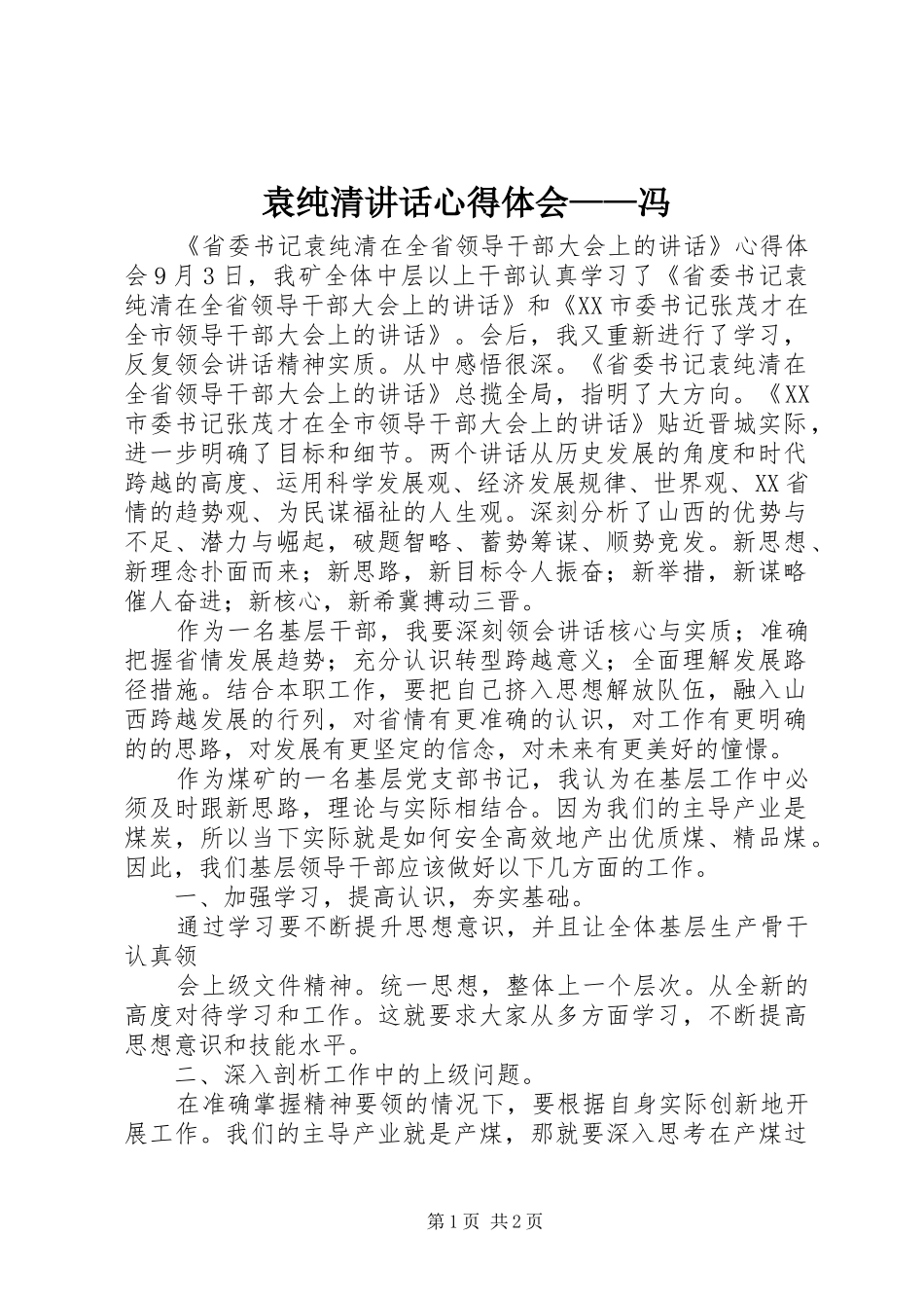 袁纯清讲话心得体会——冯_第1页