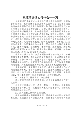 袁纯清讲话心得体会——冯