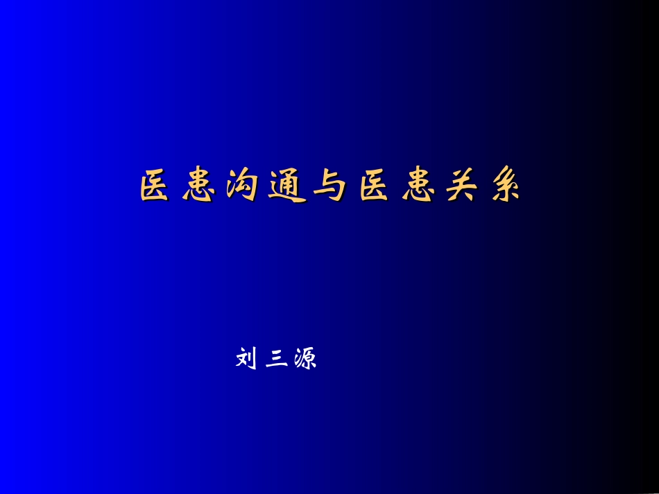 医患沟通与医患关系(刘三源)_第1页