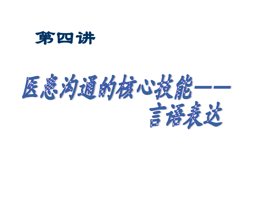 医患沟通3言语表达_第1页