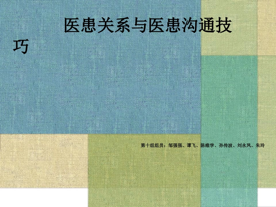 医患关系与医患沟通技巧_第1页