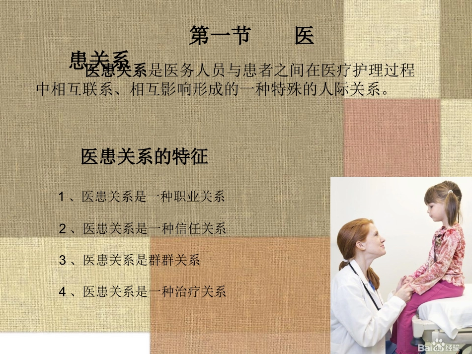 医患关系与医患沟通技巧_第2页