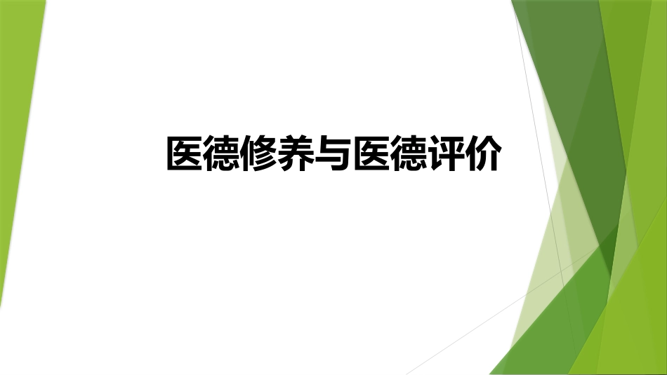 医德修养及医德评价2016_第1页