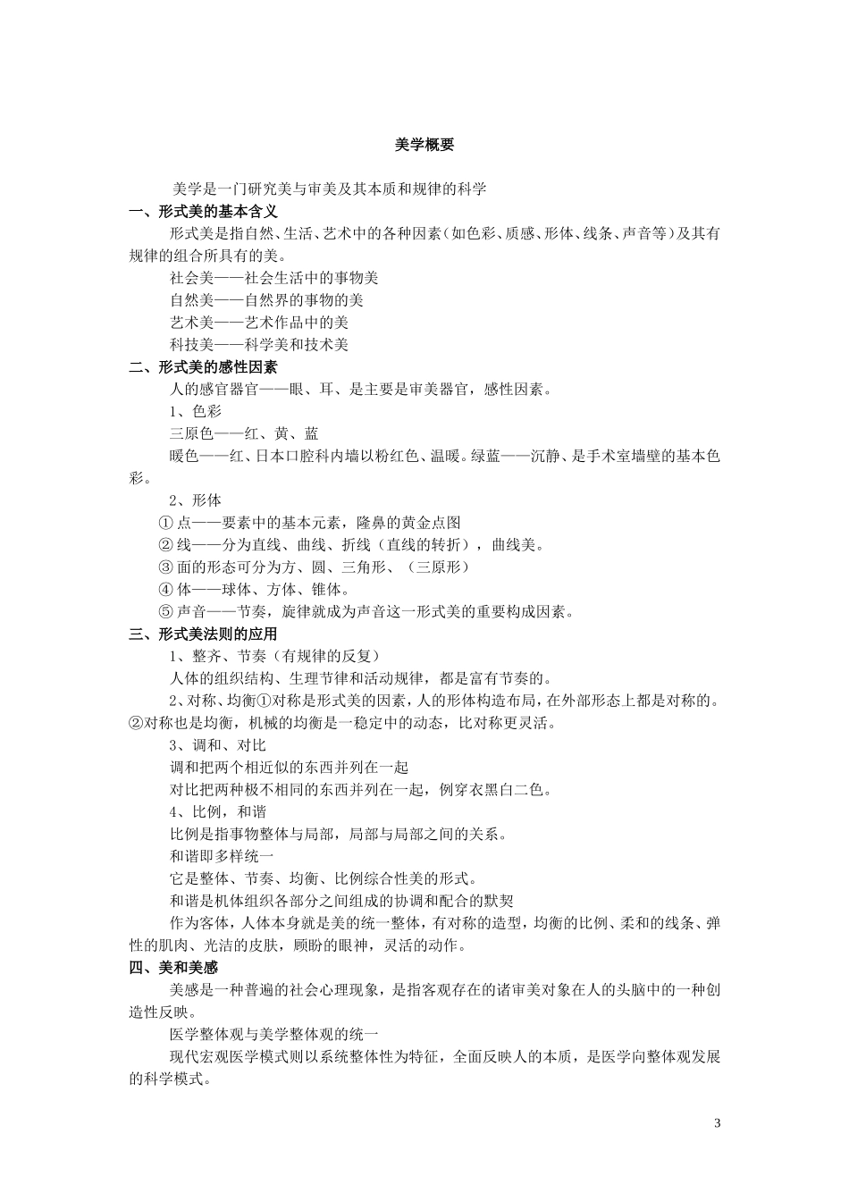 医学美容学讲义_第3页