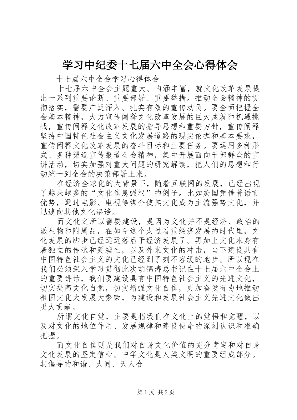 学习中纪委十七届六中全会心得体会_第1页