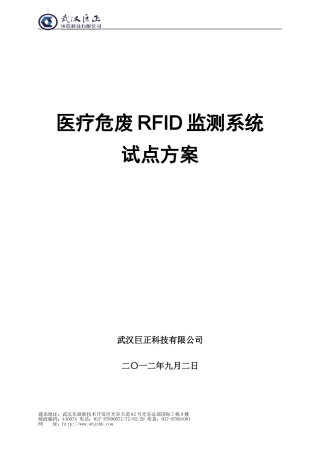 医废RFID完全版9.2..