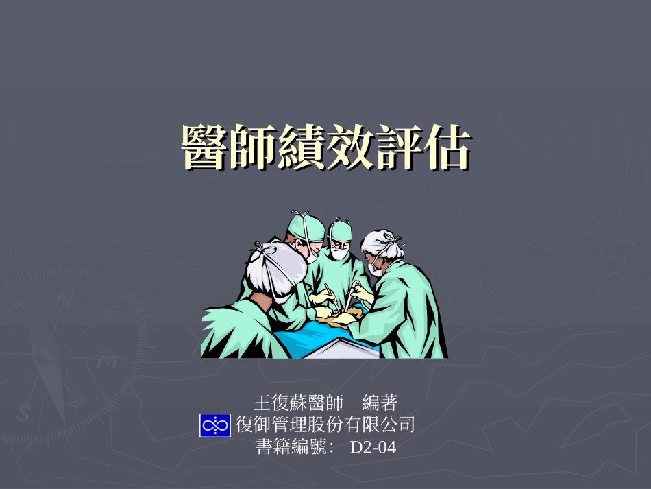 医师绩效评价_第1页