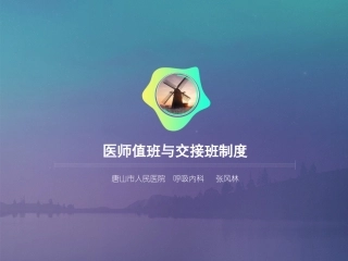 医师值班及交接班