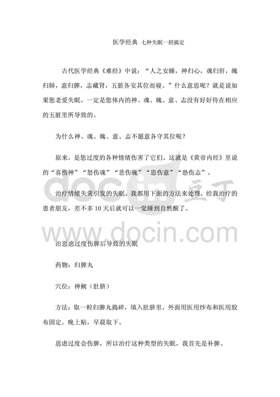 医学经典七种失眠一招搞定_第1页